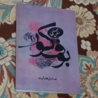 کتاب بوف کور