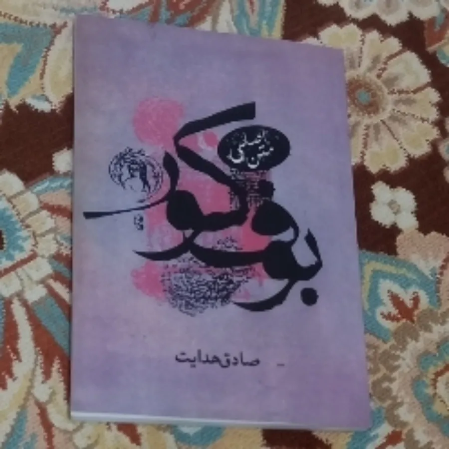 کتاب بوف کور
