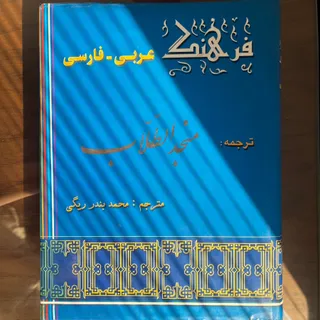 کتاب فرهنگ عربی به فارسی