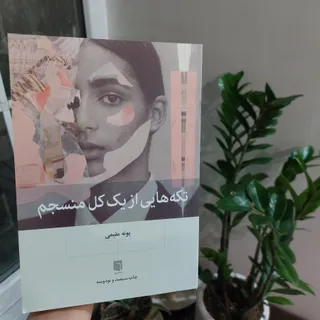 تکه هایی از یک کل منسجم