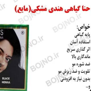 حنا هندی مشکی مایع