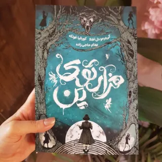 کتاب هزارتوی پن
