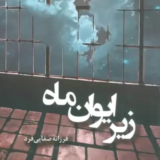 رمان زیر ایوان ماه