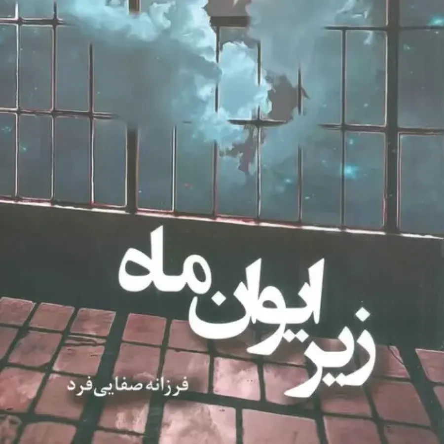 رمان زیر ایوان ماه