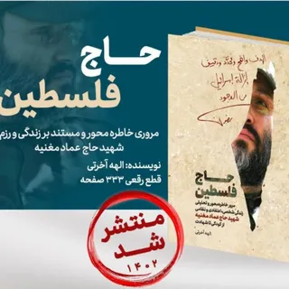 کتاب حاج فلسطین