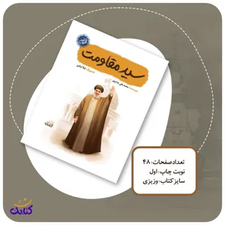 کتاب سید مقاومت