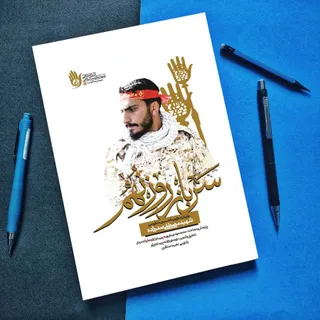 کتاب سرباز روز نهم
