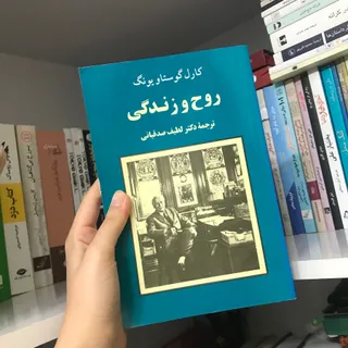 کتاب روح و زندگی اثر یونگ