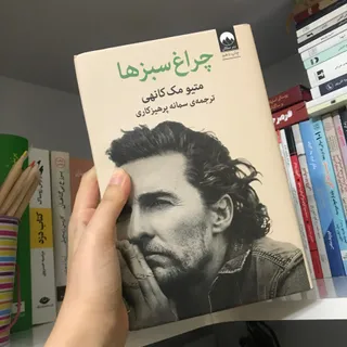 کتاب چراغ سبزها