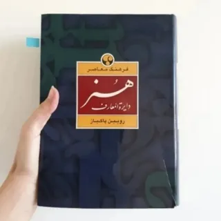 دایرالمعارف هنر
