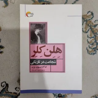 هلن کلر_شجاعت در تاریکی