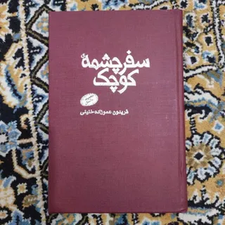 سفر چشمه کوچک