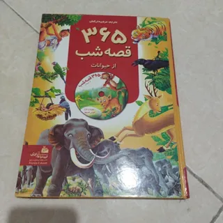 کتاب 365قصه از حیوانات