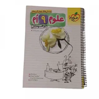 کتاب علوم نهم خیلی سبز