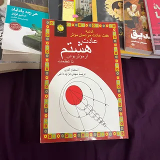 کتاب عادت هشتم