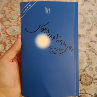 روی ماه خداوند را ببوس
