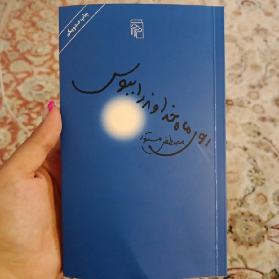 روی ماه خداوند را ببوس