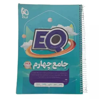 کتاب ایکیو EQ جامع چهارم