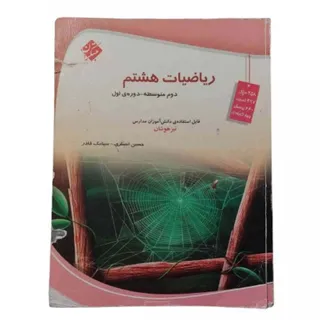 کتاب ریاضیات هشتم مبتکران