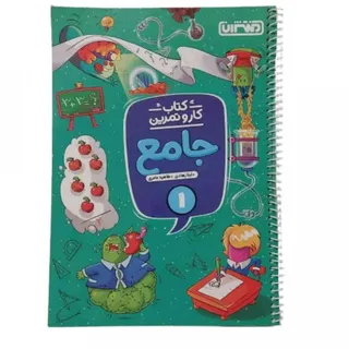 کتاب کار جامع اول دبستان