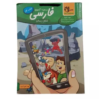کتاب کار فارسی ششم دبستان