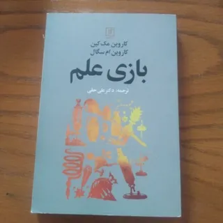 کتاب بازی علم