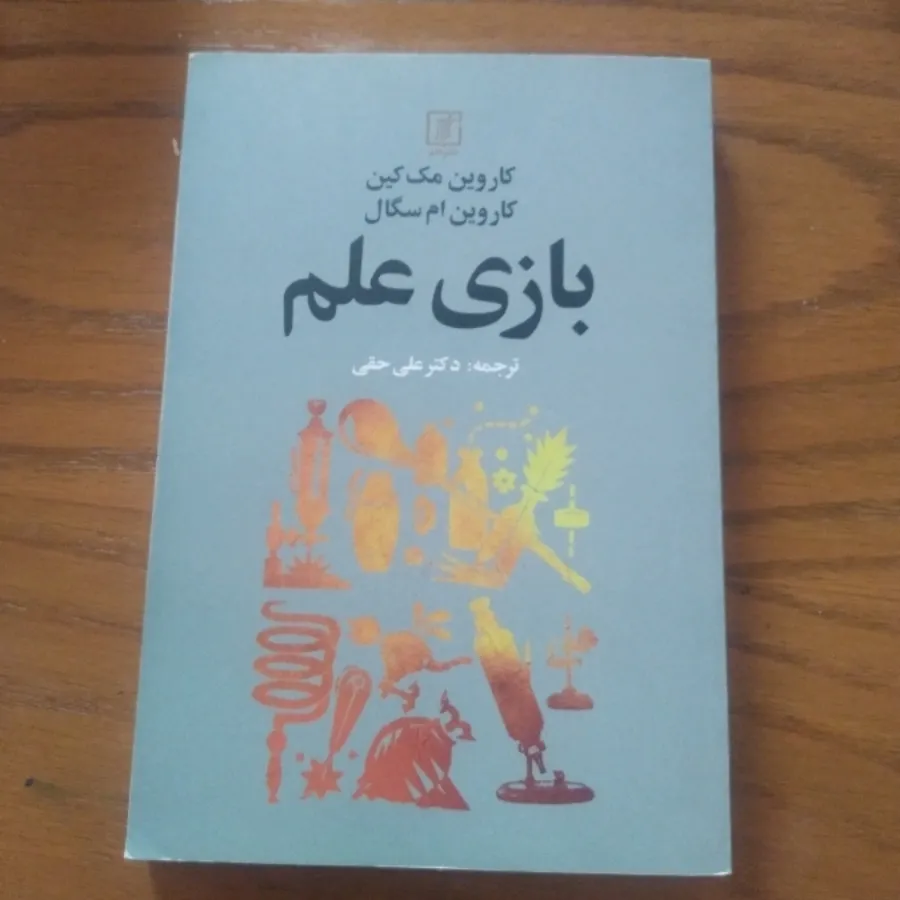 کتاب بازی علم