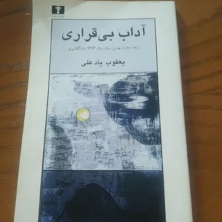 کتاب آداب بی قراری