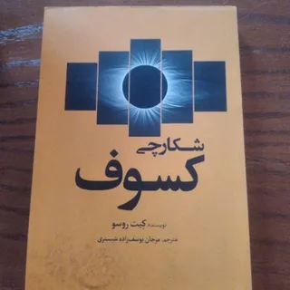 کتاب شکارچی کسوف