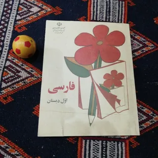 کتاب فارسی اول دبستان