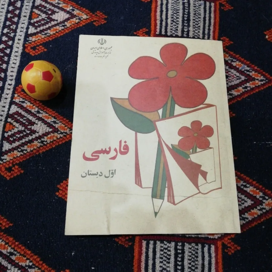 کتاب فارسی اول دبستان