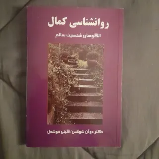روانشناسی  کمال