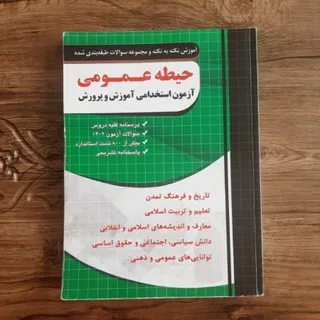 کتاب آزمون استخدامی
