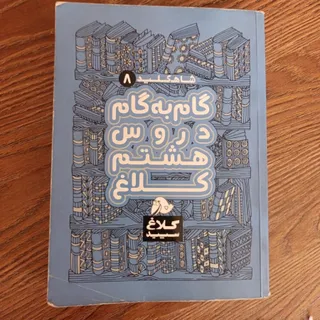 گام به گام هشتم