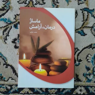 ماساژ
