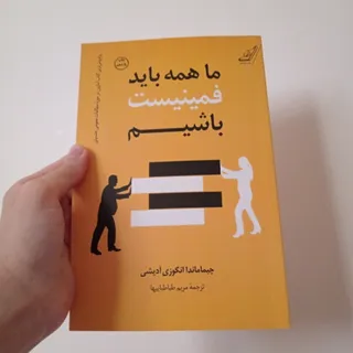 ما همه باید فمنیست باشیم