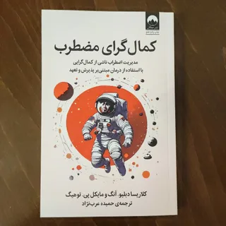کمالگرای مضطرب
