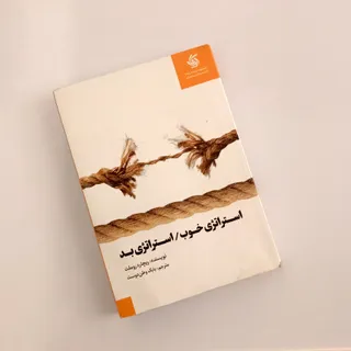 استراتژی خوب استراتژی بد