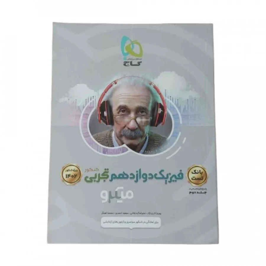 کتاب بانک تست فیزیک 12 م