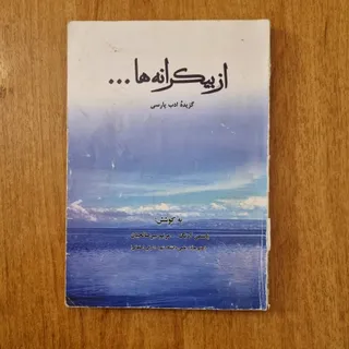 کتاب  از بی‌کرانه ها