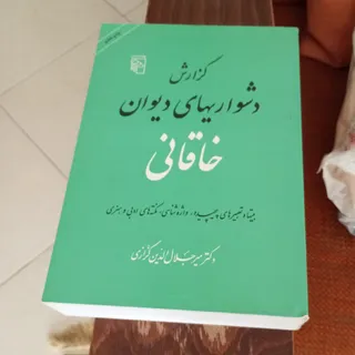 شرح دشواری های خاقانی