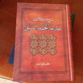 شرح حدیقه سنایی