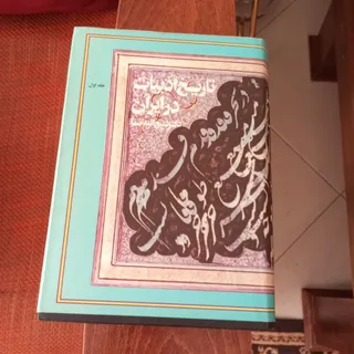 تاریخ ادبیات صفا