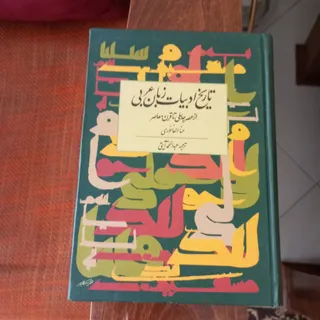 تاریخ ادبیات عرب