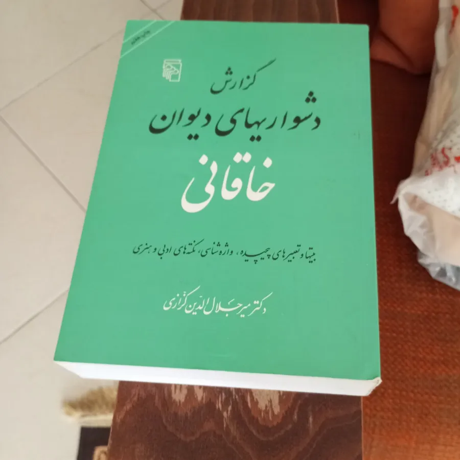 شرح دشواری های خاقانی