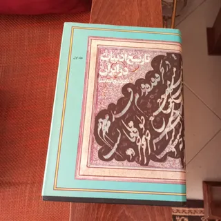 تاریخ ادبیات صفا