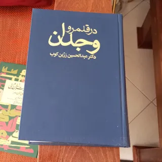 در قلمرو وجدان