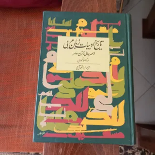 تاریخ ادبیات و زبان عرب