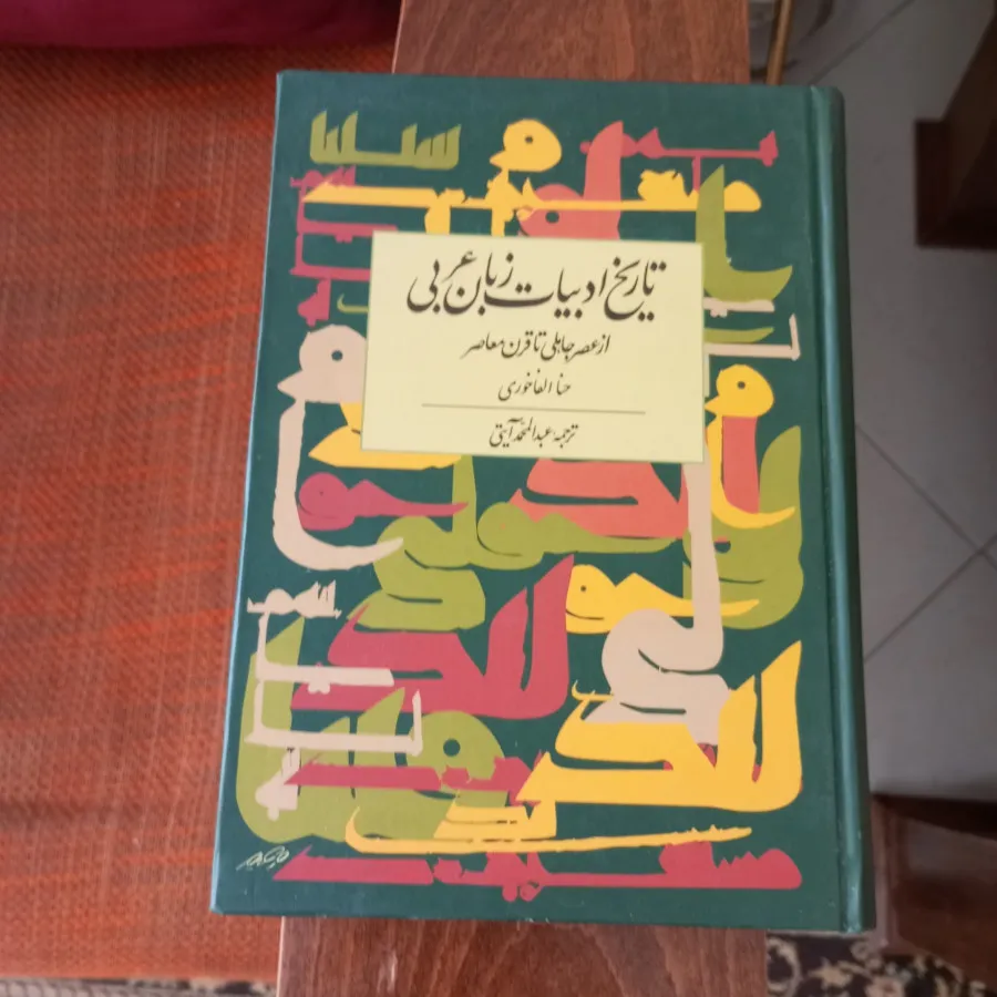 تاریخ ادبیات و زبان عرب