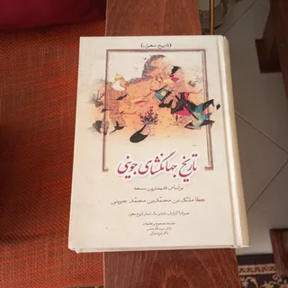 تاریخ جهانگشای جوینی